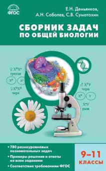 Книга Сборник задач по общей биологии 9-11кл. Демьянков Е.Н., б-3650, Баград.рф